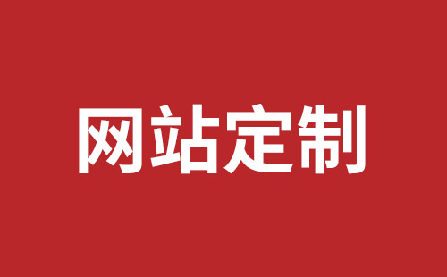 黄石市网站建设,黄石市外贸网站制作,黄石市外贸网站建设,黄石市网络公司,深圳龙岗网站建设公司之网络设计制作